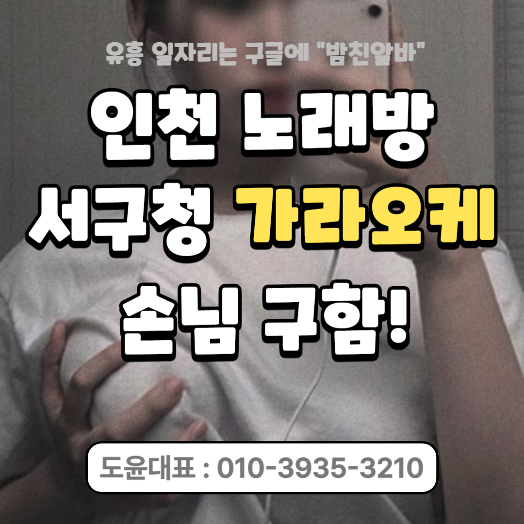 인천노래방 도윤