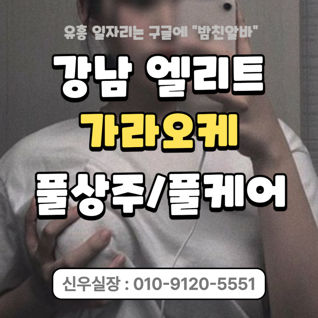 강남가라오케 강남엘리트